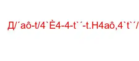 Д/a-t/4`4-4-t`-t.H4a,4`t`/4`4,-t`